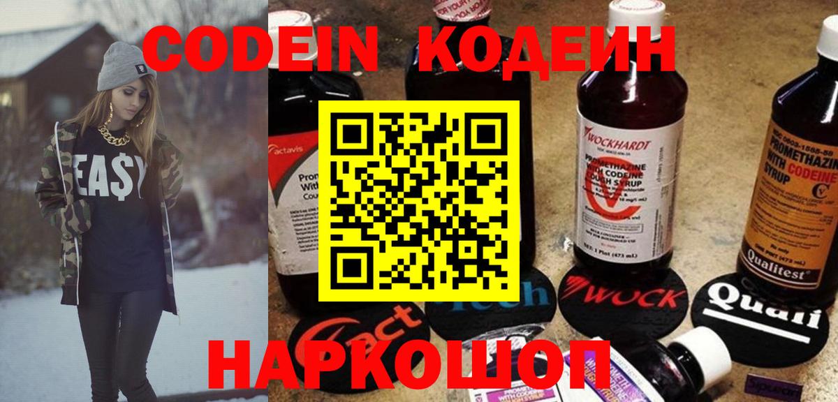 Codein напиток Lean (лин) Зеленокумск