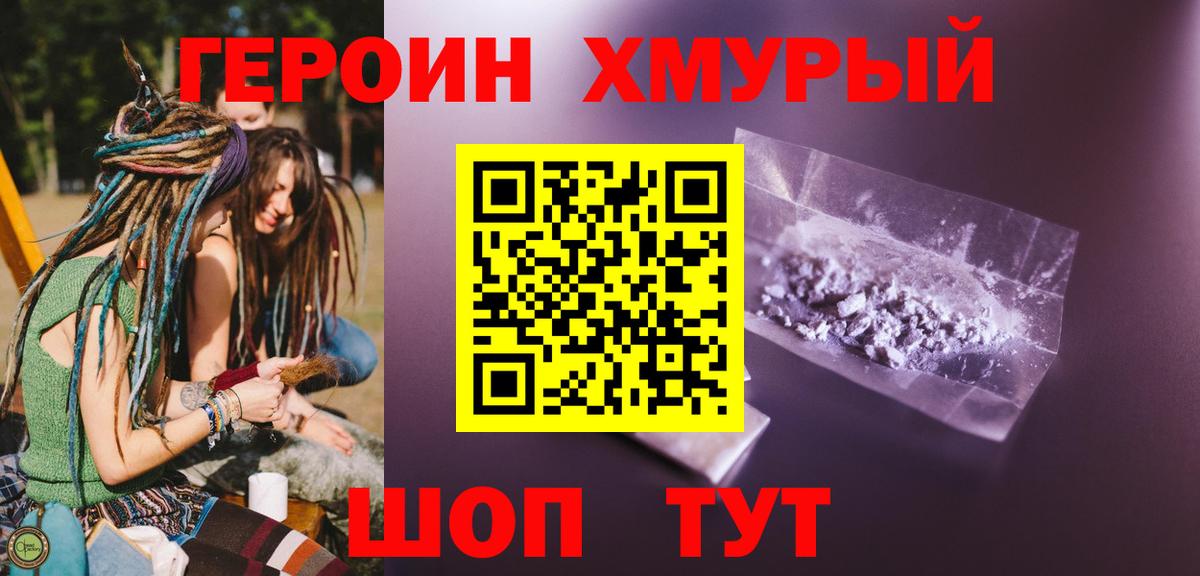 Героин хмурый Зеленокумск